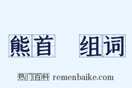 熊首轓组词是什么意思的图片